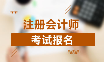 四川注冊會計師報名條件及時間2021公布了？