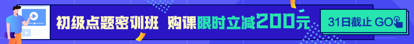 24點截止！購初級點題密訓(xùn)班立省200元  抓住最后機(jī)會！