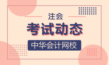 浙江注冊會計報名和考試時間2021在幾月幾日？