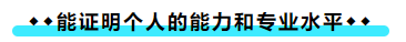 擁有CPA證書后 可以加強哪些職場競爭力？