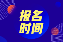 CMA2021年報名時間什么時候