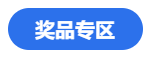 燃爆報(bào)名季！看老師直播秒殺注會(huì)優(yōu)質(zhì)書(shū)課 還有獎(jiǎng)品抽送哦~