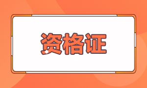 基金從業(yè)報考條件是什么你知道嗎？