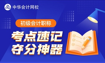 3月23日更新預(yù)告！初級(jí)考點(diǎn)神器將解鎖60個(gè)易混易錯(cuò)知識(shí)點(diǎn)