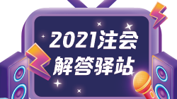 【注會解答驛站】注會備考經(jīng)典題解和應(yīng)試指南怎樣選擇？