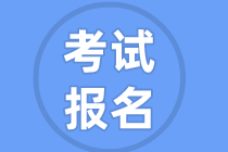 6月份甘肅基金從業(yè)報(bào)名時(shí)間和報(bào)考條件是什么？