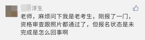 2021注會(huì)報(bào)名完成后 報(bào)名狀態(tài)顯示未完成？是報(bào)名失敗了嗎？