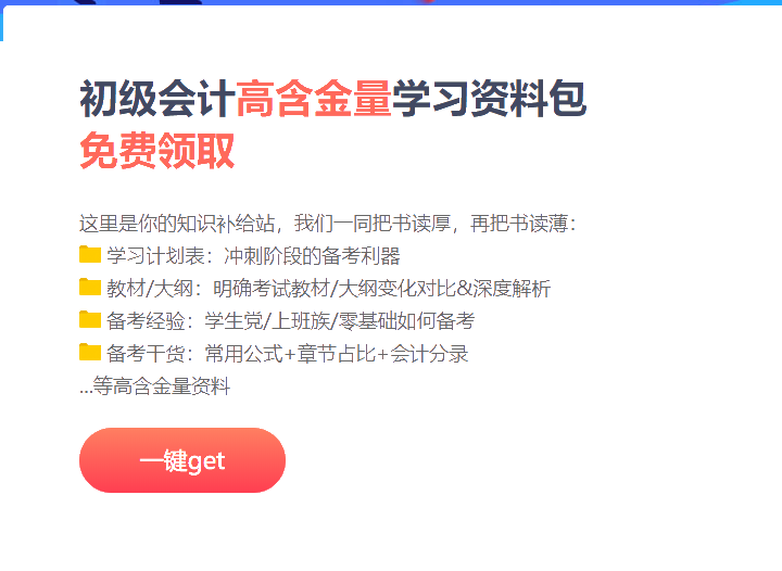 江蘇2021初級會計沖刺階段備考資料包！免費領取