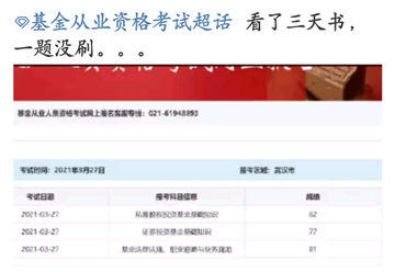 基金考試成績(jī)公布！考過的他說：看了三天書，一題沒刷...