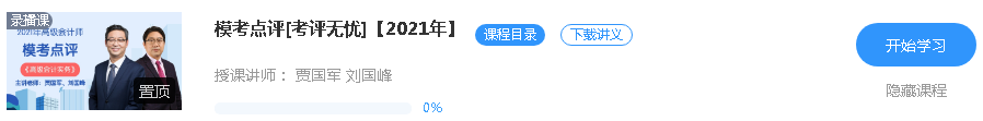 更新啦！2021年高級會計師課程“?？键c評”班次已開通