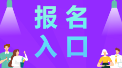 江蘇南通2021年注冊會計師報名入口開通啦！