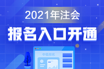 浙江2021年注冊會計師報名時間和考試時間在啥時候？