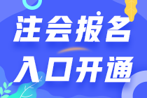 四川2021年注會開始報名了 別錯過>>