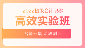 2022年初級(jí)會(huì)計(jì)職稱高效實(shí)驗(yàn)班搶先上線！贏在起點(diǎn)！