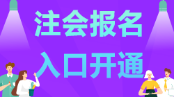 內蒙古2021年注會報名已開始 記得報名哦！