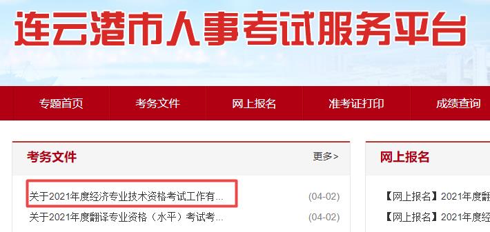 連云港2021年初中級經(jīng)濟師報名通知