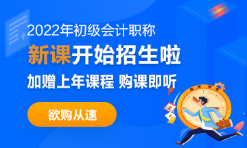 2022年初級會計職稱考試招生方案上線！拿證此“課”開始！