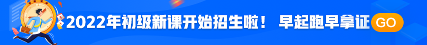 2022年初級會計職稱考試招生方案上線！拿證此“課”開始！