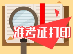 6月銀行從業(yè)資格考試準(zhǔn)考證打印時(shí)間？