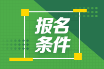 2021年10月銀行從業(yè)資格考試報(bào)名條件是啥？