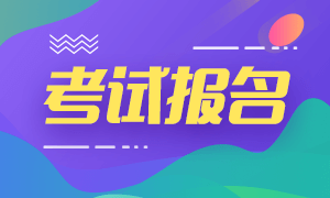 9月份廣東基金從業(yè)資格考試報名時間和報名費用？