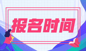 安徽2021基金從業(yè)報名時間是什么時候？