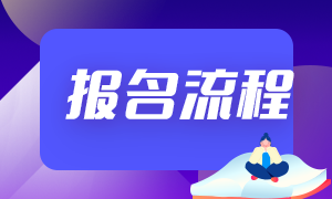 2021銀行從業(yè)資格證報名流程！收藏下吧