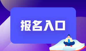 2021年銀行從業(yè)報(bào)名入口在哪？