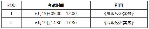 安徽2021高級經(jīng)濟(jì)師考試時(shí)間