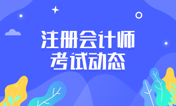 山東濟南2021年注冊會計師考試時間具體安排