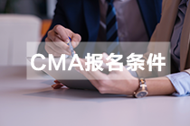 2021CMA報名條件都有哪些內(nèi)容要求？