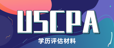 USCPA考試報(bào)名必做——USCPA學(xué)歷認(rèn)證！