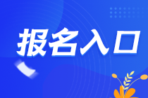 2021年北京注冊會計師報名入口已開放！