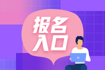 2021年6月銀行從業(yè)資格考試報(bào)名通道已開(kāi)通