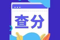 CMA成績(jī)合格分?jǐn)?shù)是多少？成績(jī)查詢時(shí)間？