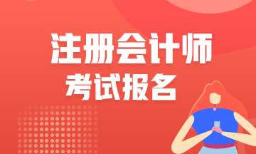 江西2021年注會(huì)報(bào)名時(shí)間是什么時(shí)候？報(bào)名入口是哪里？