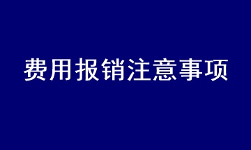 會計在處理費用報銷時應注意什么？