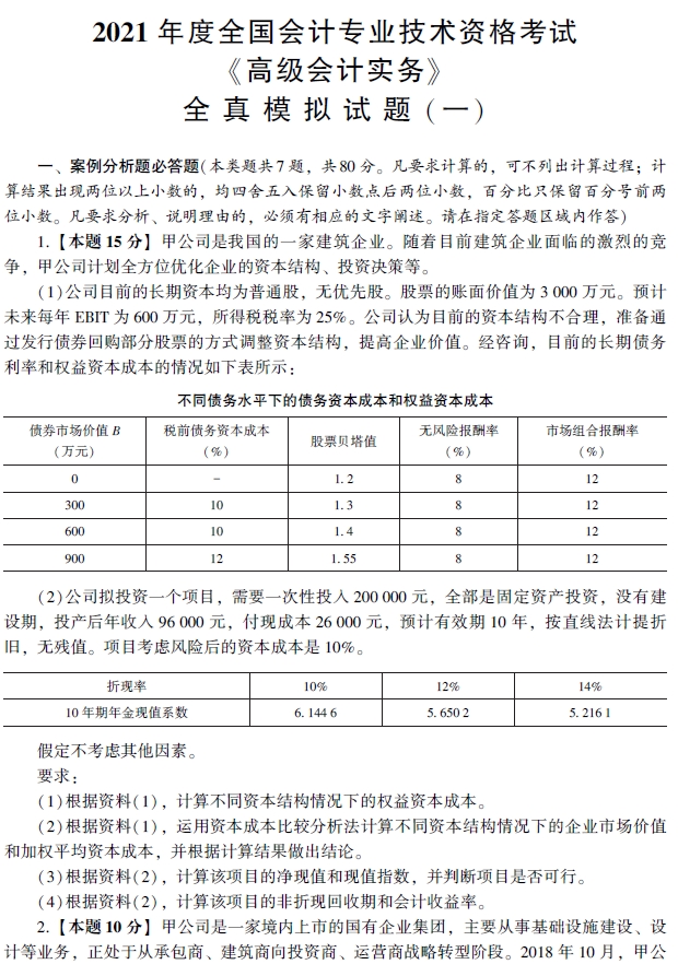 2021年高級會計師輔導書《全真模擬試卷》試讀