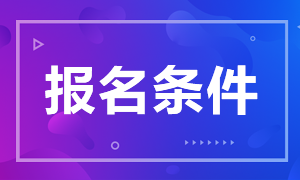 7月期貨從業(yè)報名條件分享！來了解