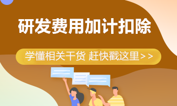 制造企業(yè)研發(fā)費(fèi)用加計(jì)扣除比例提高到100% 一文帶你來(lái)學(xué)習(xí)！