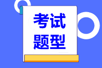 2021高級經(jīng)濟師考試題型