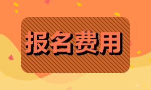 深圳地區(qū)期貨從業(yè)資格考試報(bào)名費(fèi)用是多少？