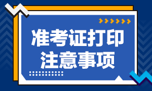 2021年10月銀行從業(yè)考試準(zhǔn)考證打印注意事項？