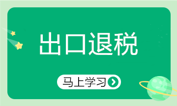 出口行業(yè)申報(bào)退稅注意啦！