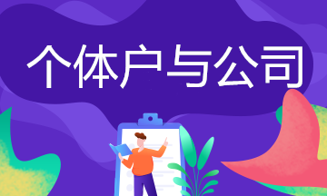 個(gè)體戶與公司的區(qū)別,你了解嗎？