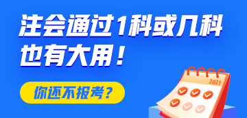 恭喜CPA考生！注會(huì)只通過1科或幾科也有大用！你還不報(bào)考？