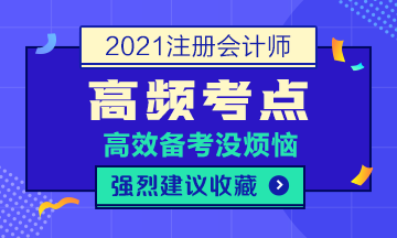 2021年注會《財管》高頻考點第五章（總）