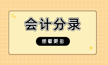 支付寶、微信收款如何做會計分錄呢？