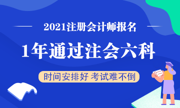 想要一年通過注會(huì)六科該怎么學(xué)？一天該學(xué)多長時(shí)間？