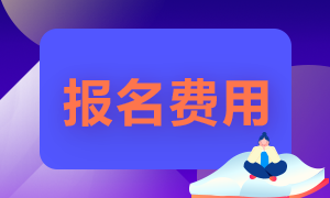 2021證券從業(yè)資格考試報(bào)名費(fèi)是多少呢？